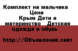 Комплект на мальчика Nannette › Цена ­ 1 300 - Крым Дети и материнство » Детская одежда и обувь   